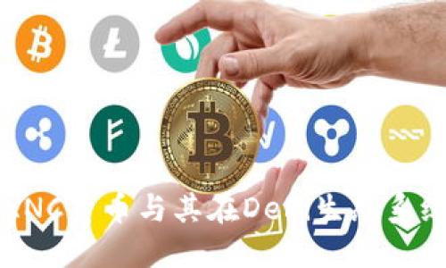 深入了解KNC货币与其在DeFi生态系统中的应用