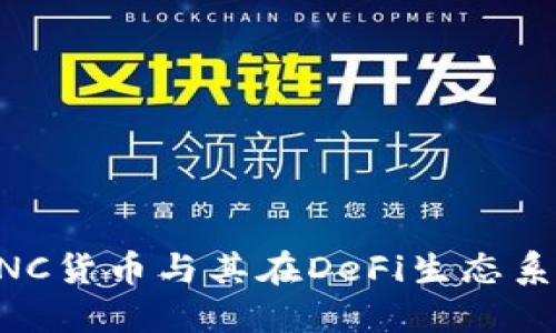 深入了解KNC货币与其在DeFi生态系统中的应用