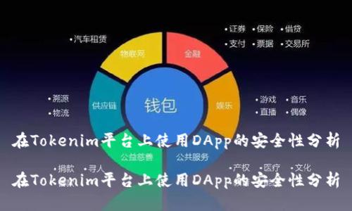 在Tokenim平台上使用DApp的安全性分析

在Tokenim平台上使用DApp的安全性分析