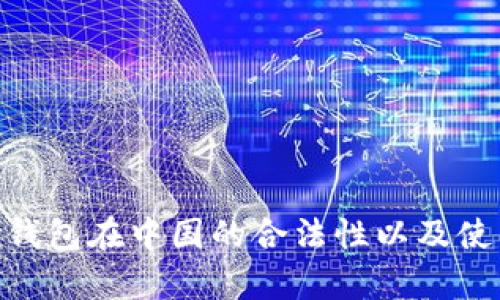 GoPay钱包在中国的合法性以及使用指南