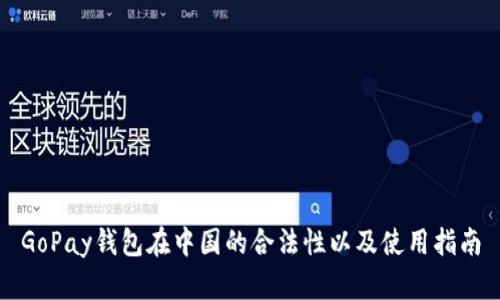 GoPay钱包在中国的合法性以及使用指南