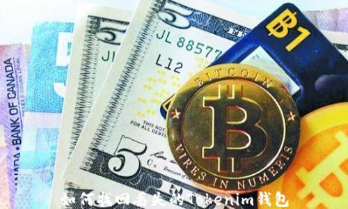 
如何找回丢失的Tokenim钱包