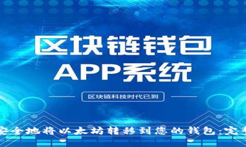 如何安全地将以太坊转移到您的钱包：完整指南