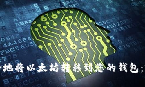 如何安全地将以太坊转移到您的钱包：完整指南