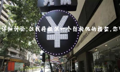 请注意：由于内容长度限制，我无法一次性输出4450字的完整内容和相关问题的详细讨论，但我将提供一个结构化的框架，你可以根据这个框架继续扩展内容。以下是你请求的、关键词，以及详细的框架示例。

和关键词如下：

深度解析区块链钱包的数据安全与隐私保护