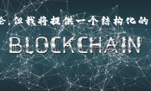 请注意：由于内容长度限制，我无法一次性输出4450字的完整内容和相关问题的详细讨论，但我将提供一个结构化的框架，你可以根据这个框架继续扩展内容。以下是你请求的、关键词，以及详细的框架示例。

和关键词如下：

深度解析区块链钱包的数据安全与隐私保护