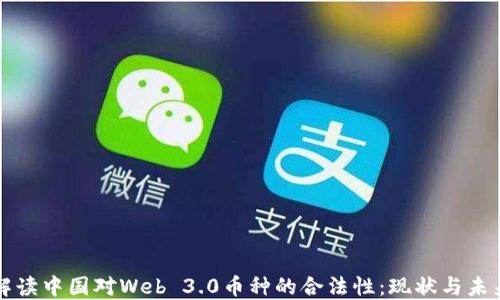 
解读中国对Web 3.0币种的合法性：现状与未来