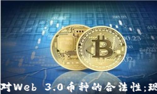 
解读中国对Web 3.0币种的合法性：现状与未来