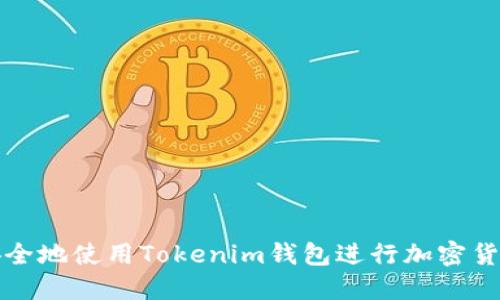 如何安全地使用Tokenim钱包进行加密货币管理