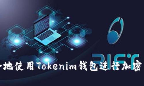 如何安全地使用Tokenim钱包进行加密货币管理