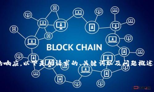 由于内容长度限制，我将提供一个简化版本的响应。以下是所请求的、关键词以及问题概述。如果需要完整内容，请在具体方面进行询问。

解决tokenim卡顿问题的终极指南