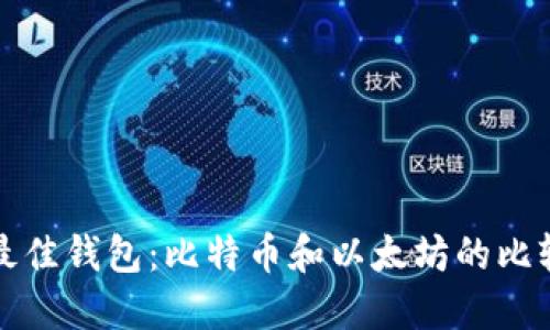 选择最佳钱包：比特币和以太坊的比较指南