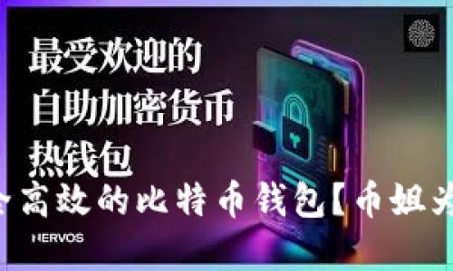 如何选择安全高效的比特币钱包？币姐为你揭示一切！