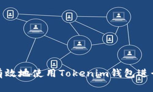如何有效地使用Tokenim钱包进行挖矿