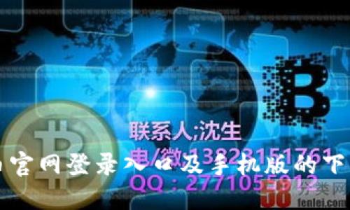 比特币官网登录入口及手机版的下载指南