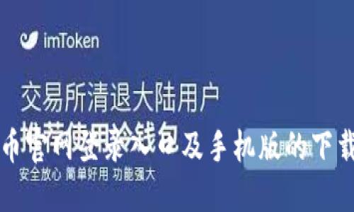 比特币官网登录入口及手机版的下载指南