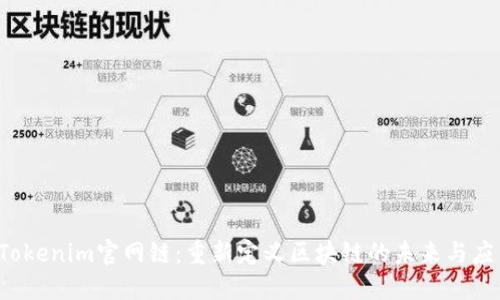  Tokenim官网链：重新定义区块链的未来与应用