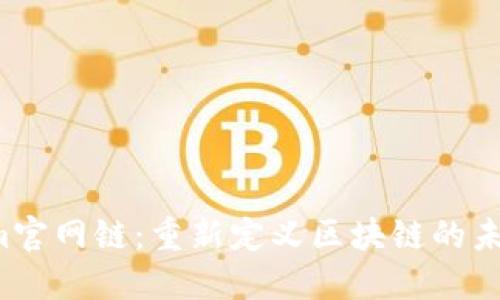  Tokenim官网链：重新定义区块链的未来与应用