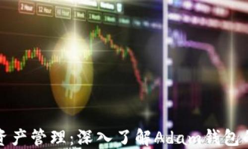
一站式虚拟资产管理：深入了解Adam钱包的功能和优势