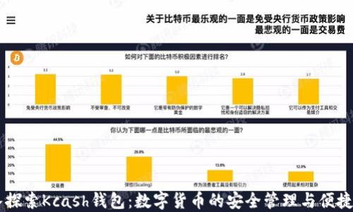 
深入探索Kcash钱包：数字货币的安全管理与便捷交易