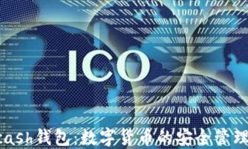 
深入探索Kcash钱包：数字货币的安全管理与便捷交易