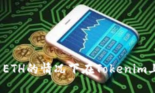 如何在没有ETH的情况下在Tokenim上进行交易？