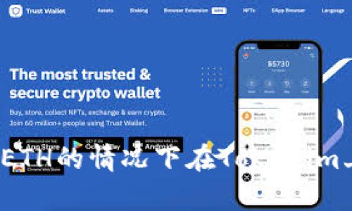 如何在没有ETH的情况下在Tokenim上进行交易？