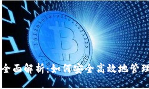 虚拟币钱包的全面解析：如何安全高效地管理您的数字资产