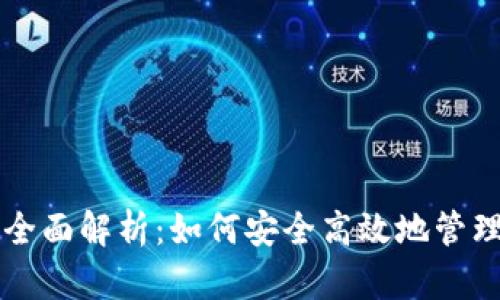 虚拟币钱包的全面解析：如何安全高效地管理您的数字资产