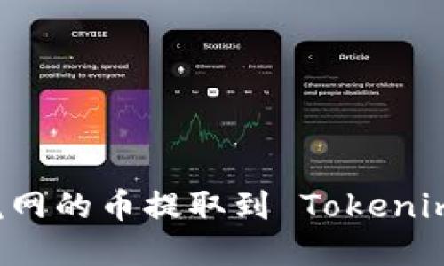 如何将币虎网的币提取到 Tokenim？全面指南