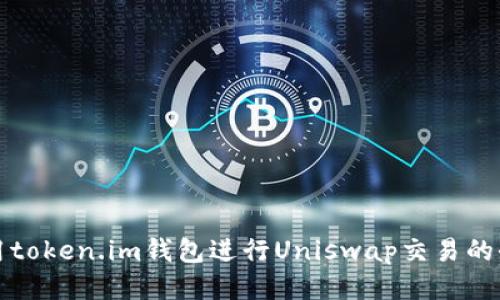 如何使用token.im钱包进行Uniswap交易的全面指南