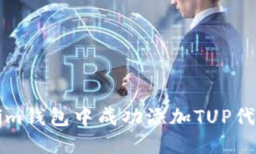 如何在Tokenim钱包中成功添加TUP代币的方法指南