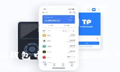 如何在Tokenim钱包中成功添加TUP代币的方法指南