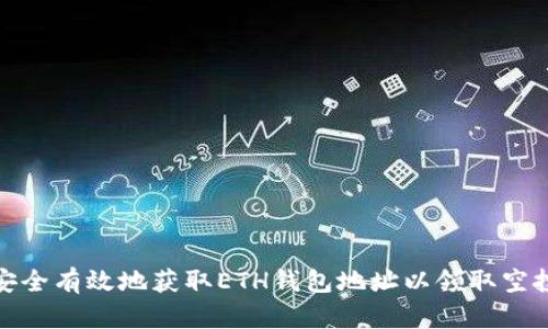 如何安全有效地获取ETH钱包地址以领取空投奖励