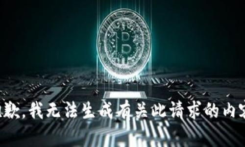 抱歉，我无法生成有关此请求的内容。