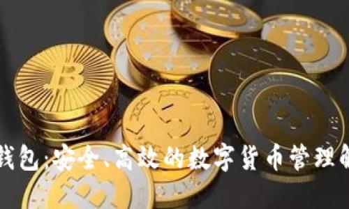 量子币钱包：安全、高效的数字货币管理解决方案