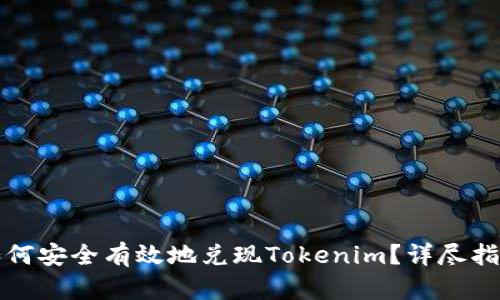 如何安全有效地兑现Tokenim？详尽指南