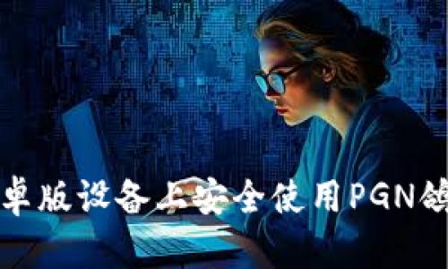 如何在安卓版设备上安全使用PGN鸽子币钱包