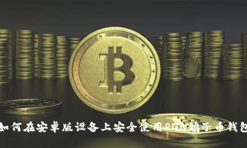 如何在安卓版设备上安全使用PGN鸽子币钱包