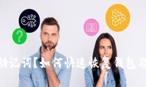 丢失Tokenim助记词？如何快速恢复钱包及保障资产安全