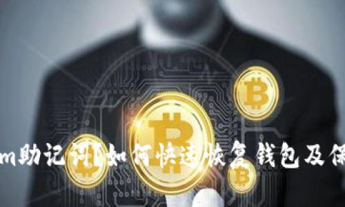 丢失Tokenim助记词？如何快速恢复钱包及保障资产安全