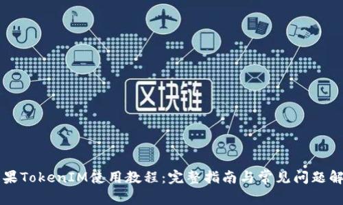 苹果TokenIM使用教程：完整指南与常见问题解答