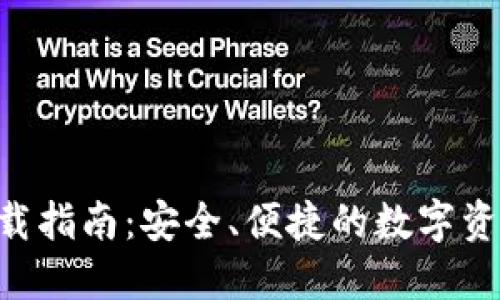 波宝钱包APP下载指南：安全、便捷的数字资产管理解决方案