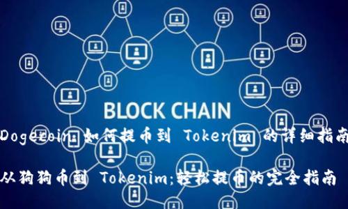 Dogecoin 如何提币到 Tokenim 的详细指南

从狗狗币到 Tokenim：轻松提币的完全指南