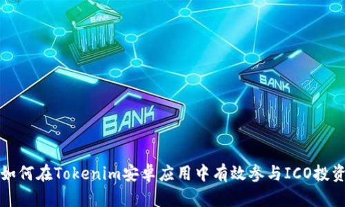 如何在Tokenim安卓应用中有效参与ICO投资