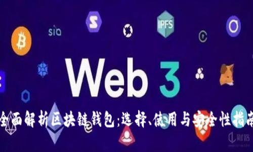 全面解析区块链钱包：选择、使用与安全性指南