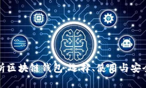 全面解析区块链钱包：选择、使用与安全性指南