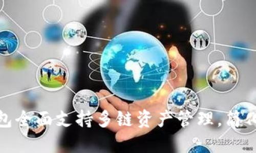 :IM Token钱包全面支持多链资产管理，简化数字货币交易