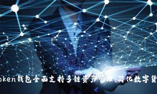 :IM Token钱包全面支持多链资产管理，简化数字货币交易