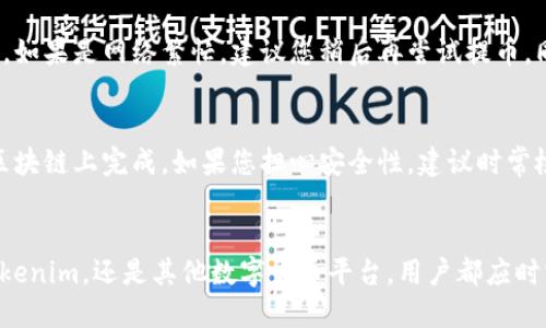 币安如何提币到Tokenim  
币安, 提币, Tokenim/guanjianci  

### 引言  
在数字货币日益普及的今天，如何安全、高效地进行数字资产的转移已成为许多投资者的重点关注对象。币安（Binance）作为全球最大的数字货币交易平台之一，提供了丰富的数字资产交易和提币功能。而Tokenim则是一种越来越受欢迎的数字资产管理平台，因此，如何将币安中的数字资产提币到Tokenim成为了一个非常实用和重要的问题。本文将会详细介绍如何在币安平台上提币到Tokenim，并解答相关的疑问。

### 1. 账户准备  
在提币之前，首先需要确保您的币安账户和Tokenim账户均已注册并激活。具体步骤如下：

1.1 注册和验证账户  
访问币安官网（www.binance.com）进行注册，填写基本信息并完成邮件或短信验证。Tokenim同样需要注册账户，填写相关信息并完成身份验证。确保您的账户已达到提币所需的身份验证级别。

1.2 开通提币资格  
在币安提币之前，您需要确认您的账户是否满足提币条件。通常情况下，币安为了确保安全性，会要求用户进行双重认证（2FA）。确保启用2FA后，您将能够顺利进行提币操作。

### 2. 提币到Tokenim的步骤  
一旦完成了账户准备，接下来我们将详细介绍如何将币安的数字资产提币到Tokenim。

2.1 登录币安账户  
使用您的注册信息登录币安账户。系统会引导您进行身份验证，确保只有您本人能够访问账户。

2.2 选择提币功能  
在币安的主页上，找到“钱包”选项，点击后选择“提币”。此时，您会看到币安支持的所有可提币种类。

2.3 选择要提币的数字资产  
在提币页面中，从下拉菜单中选择您希望提取的数字资产。这可以是比特币（BTC）、以太坊（ETH）等各种币种。

2.4 输入Tokenim的提币地址  
在Tokenim上，找到账户中的“充值”功能，复制相应币种的钱包地址。返回币安提币页面，将复制的地址粘贴到“提币地址”栏中。确保地址的正确性，因为任何地址错误都可能导致资产丢失。

2.5 输入提币数量  
在相应的输入框中，填写您希望提取的数量。币安会自动显示在提币过程中需要支付的网络费用（Gas fee），请确保您账户中的余额能够覆盖提币费用。

2.6 确认信息并提交  
最后，请仔细检查您输入的提币地址、提币数量以及相关费用，如全部无误，点击“提交”按钮。您会收到身份验证请求，例如输入短信验证码或谷歌认证代码。

2.7 等待确认  
提币请求提交后，您可以在币安的“提币历史”中查看请求的进展。一般情况下，提币需要经过区块链网络确认，具体时间视网络拥堵情况而定，通常在几分钟到数小时之间。

### 3. 可能遇到的问题  
在提币过程中，用户可能会遇到一些问题，以下是常见的五个相关问题及其详细介绍。

3.1 为什么提币地址无效？  
提币地址无效的原因可能有多个，最常见的是您粘贴的地址格式不符合该币种的规范。每种数字货币都有特定的地址格式，例如比特币地址以“1”或“3”开头，而以太坊地址以“0x”开头。建议您在Tokenim上再次确认提币地址的完整性和正确性。以下是检查建议：  
ul  
li确保没有多余的空格或字符/li  
li确认所选币种的地址类型是否匹配/li  
li请检查您是否在Tokenim上生成了相应币种的地址/li  
/ul

3.2 提币手续费怎么计算？  
提币手续费通常是根据区块链网络的拥堵情况决定的。币安会在提交提币时显示当前的手续费，您可以在提币页面中查看。例如，比特币的手续费通常会受交易量影响，而以太坊则会根据网络的Gas价格浮动。通常情况下，币安会提供一个建议的手续费，但您也可以选择手动调整。但我们不建议用户降低过多的手续费，因为这样可能导致交易确认时间延长。

3.3 提币后资产多久到达Tokenim账户？  
提币后，所需时间取决于多种因素，包括区块链网络的拥堵情况，以及Tokenim的处理速度。一般情况下，提币请求在币安提交后会马上被处理，但确认所需的时间通常在10分钟到几个小时不等。用户可以在Tokenimウォレット查看相关入账记录。一旦确认无误，资产将会显示在您的Tokenim账户中。

3.4 如果提币失败怎么办？  
提币失败的原因可能有很多，例如地址错误、网络繁忙或其他技术问题。首先，您可以在币安的“提币历史”中查看失败原因。如果是地址错误，您需要遵循系统提供的解决方案重新发起提币。如果是网络繁忙，建议您稍后再尝试提币，同时确认您的币安账户中余额是否足够覆盖提币费用。

3.5 可以撤销提币请求吗？  
一旦提币请求提交并经过处理，您是无法撤销该请求的。在提币界面，您将能看到“撤销”选项，但如果该选项不可用，说明提币请求已进入待确认状态。这种情况下，您只能耐心等待交易在区块链上完成。如果您担心安全性，建议时常检查您的提币历史和Tokenim账户，确保您的数字资产不受威胁。

### 结论  
提币到Tokenim并非复杂的操作，但过程中的细节和注意事项需谨慎对待。希望通过本文的详细步骤和相关问题的解答，能够帮助用户顺利完成提币任务，并保障资产安全。无论是币安、Tokenim，还是其他数字货币平台，用户都应时刻保持警惕，随时了解最新的交易政策和安全动态，以保障自己的数字资产安全。